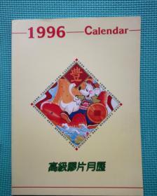 月历缩样 1996  封面:丰  高级胶片月历 77页