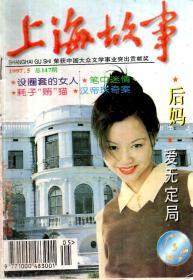 上海故事1997年第5期.总第147期