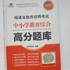 福建省教师招聘考试中小学教育综合高分题库. 2017/福建省教师招聘考试辅导丛书