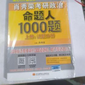 肖秀荣2018考研政治命题人1000题（上册：试题分册，下册：解析分册 套装共2册） 