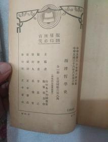 西洋哲学史（民国)