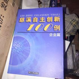 慈溪自主创新100例.企业篇