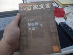 文艺湘军·百家文库     邹岳汉刘定中卷 邹岳汉签名钤印本
