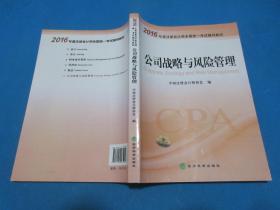 2016年度注册会计师全国统一考试辅导教材：会计+审计+财务成本管理+经济法+税法+公司战略与风险管理  （6册合售）