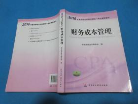 2016年度注册会计师全国统一考试辅导教材：会计+审计+财务成本管理+经济法+税法+公司战略与风险管理  （6册合售）