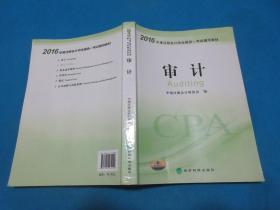 2016年度注册会计师全国统一考试辅导教材：会计+审计+财务成本管理+经济法+税法+公司战略与风险管理  （6册合售）