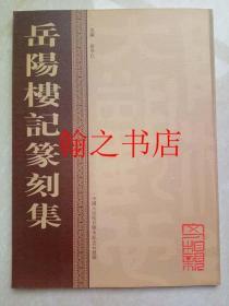 岳阳楼记篆刻集 库存正版新书全彩版一版一印