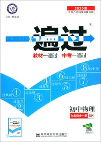 2020春一遍过初中九年级物理SK（苏科版）（全一册）初中同步——天星教育