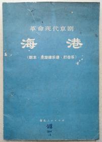 1972年革命现代京剧《海港》剧本、主旋律乐谱、打击乐