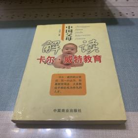 中国父母解读卡尔.威特教育