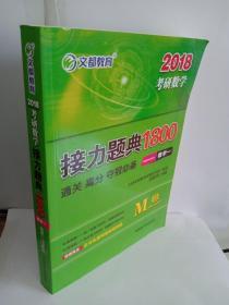 2018考研数学接力题典1800 数学一