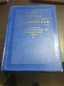 中国卫生和计划生育年鉴2016卷