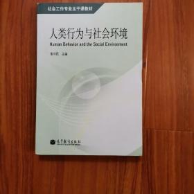 人类行为与社会环境