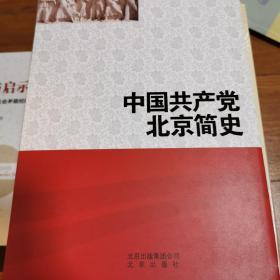 中国共产党北京简史 （精）