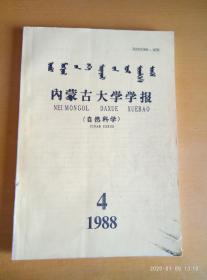 内蒙古大学学报（自然科学）1988.4