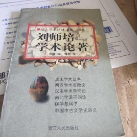 刘师培学术论著