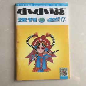 小小说选刊2018年17期总689期