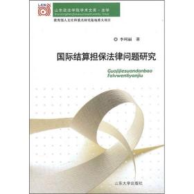 国际结算担保法律问题研究