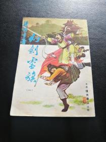 幻剑灵旗1-4册