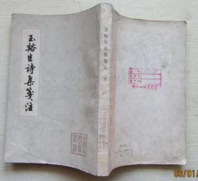 玉谿生诗集笺注.下册（清.冯浩菚注）（馆藏83品）