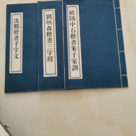 当代名家楷书谱 沈鹏千字文  刘炳森三字经  欧阳中石朱子家训   全三册