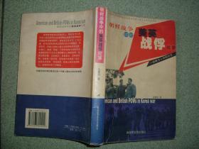 军事书籍★朝鲜战争中的美英战俘纪事（04年，470页，32开），标题页和最后一页有笔划，正文右上角有褶皱，满35元包快递（新疆西藏青海甘肃宁夏内蒙海南以上7省不包快递）