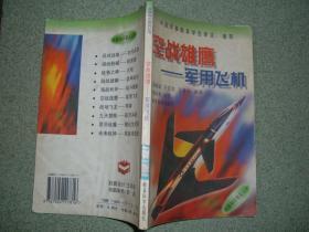 军事书籍★空战雄鹰-军用飞机（98年，139页，32开），满35元包快递（新疆西藏青海甘肃宁夏内蒙海南以上7省不包快递）