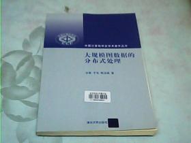 大规模图数据的分布式处理/中国计算机学会学术著作丛书