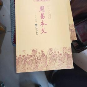 周易本义