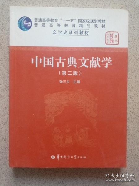 中国古典文献学（第二版）