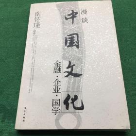 漫谈中国文化——金融、企业、国学