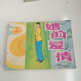 连环画 她的爱情