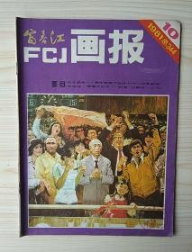 富春江画报1981.10