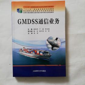 GMDSS通信業(yè)務(wù)