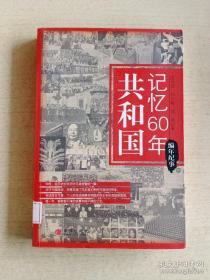 共和国记忆60年：编年纪事