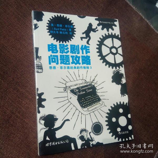 电影剧作问题攻略：悉德·菲尔德经典剧作教程3