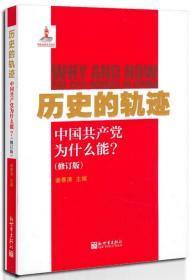 正版 历史的轨迹中国共产党为什么能？（修订版） 谢春涛主编 新世界出版社