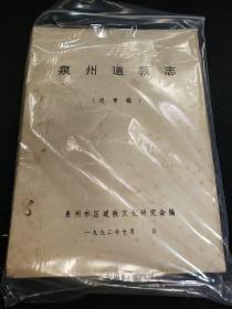 泉州市道教志（送审稿）油印本