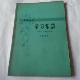 思想杂谈，学习常谈