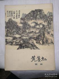 黄宾虹画辑(活页本.12页)