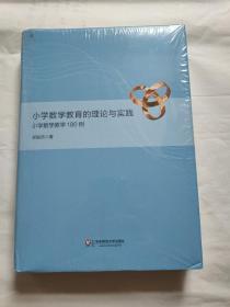 小学数学教育的理论与实践：小学数学教学180例