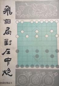 431〉象棋类：飞相局对左中炮（90年1版3印）