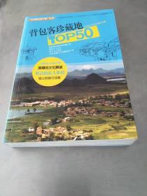 “中国特色旅行地”丛书：背包客珍藏地TOP50