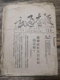 1947年极罕党史研究资料：《复查通讯 第二十一期》（关于土改斗地主方面的工作）