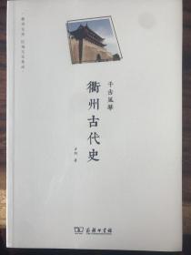 千古风华：衢州古代史