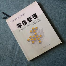 【長春鈺程書屋】零售管理(首都经济贸易大学出版社11年修订第二版)