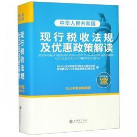 正版全新 2019年版中华人民共和国现行税收法规及优惠政策解读 立信会计出版社财务会计书籍 个人所得税法企业所得税法税收征管法等