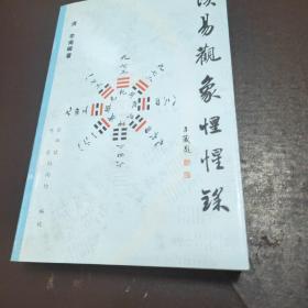 读易观象惺惺录 三