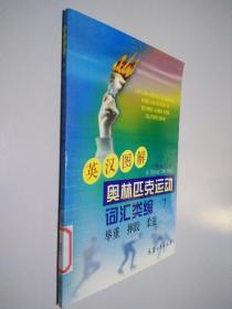 英汉图解 奥林匹克运动 词汇类编 7 举重 摔跤 柔道