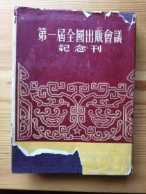 1950年精装本《第一届全国出版会议纪念刊》（一次出版界的盛会，多图片，精装有护封）